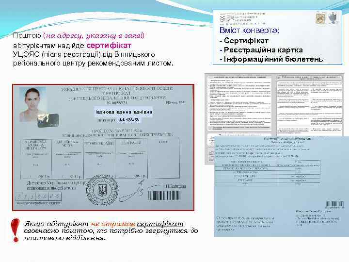 Поштою (на адресу, указану в заяві) абітурієнтам надійде сертифікат УЦОЯО (після реєстрації) від Вінницького