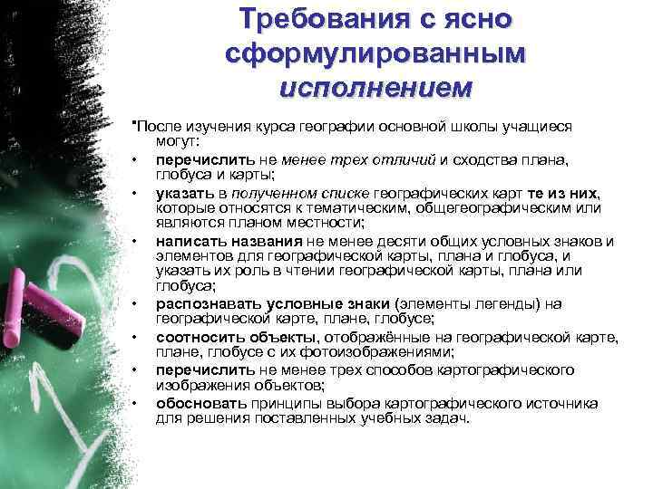 Требования с ясно сформулированным исполнением "После изучения курса географии основной школы учащиеся могут: •