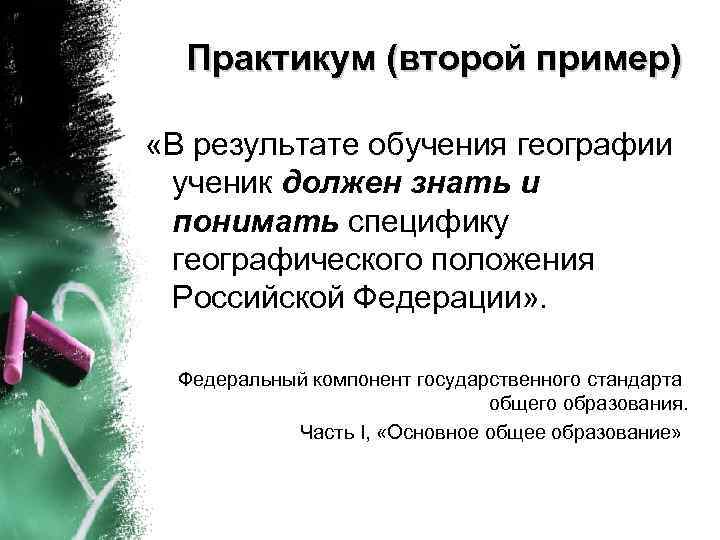 Практикум (второй пример) «В результате обучения географии ученик должен знать и понимать специфику географического