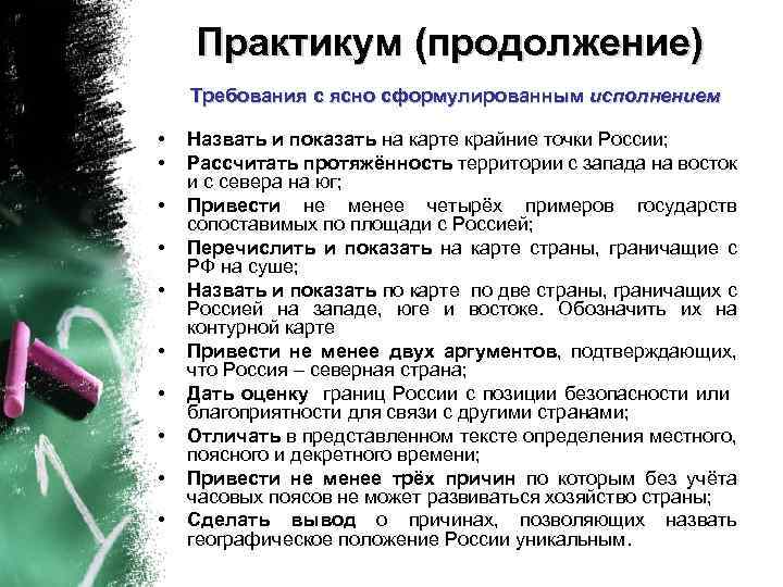 Практикум (продолжение) Требования с ясно сформулированным исполнением • • • Назвать и показать на