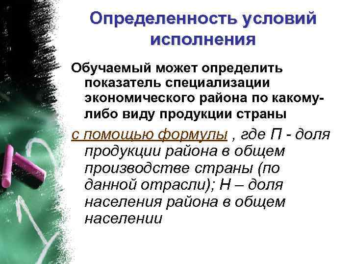 Определенность условий исполнения Обучаемый может определить показатель специализации экономического района по какомулибо виду продукции