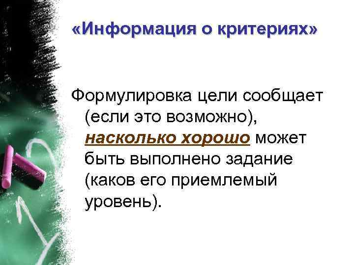  «Информация о критериях» Формулировка цели сообщает (если это возможно), насколько хорошо может быть