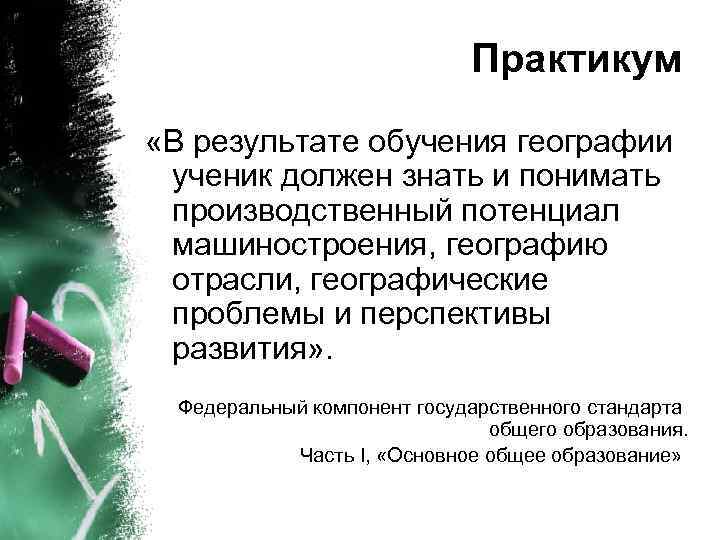 Практикум «В результате обучения географии ученик должен знать и понимать производственный потенциал машиностроения, географию