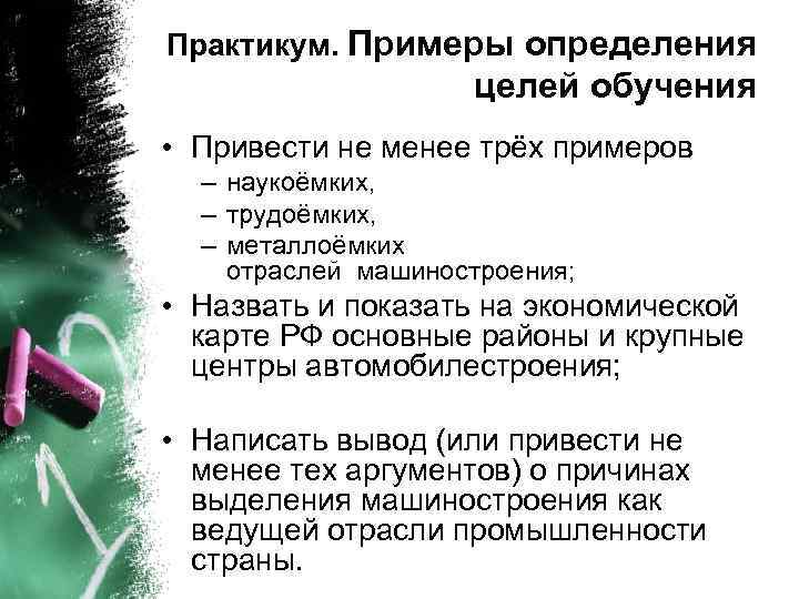 Практикум. Примеры определения целей обучения • Привести не менее трёх примеров – наукоёмких, –