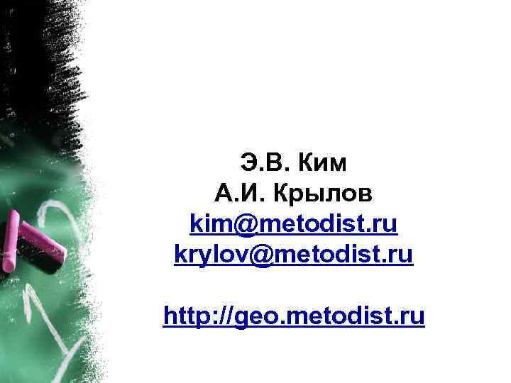 Э. В. Ким А. И. Крылов kim@metodist. ru krylov@metodist. ru http: //geo. metodist. ru