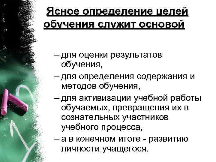 Ясное определение целей обучения служит основой – для оценки результатов обучения, – для определения