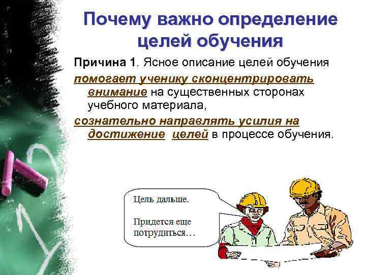 Почему важно определение целей обучения Причина 1. Ясное описание целей обучения помогает ученику сконцентрировать