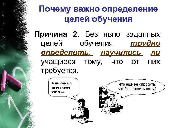 Почему важно определение целей обучения Причина 2. Без явно заданных целей обучения трудно определить,
