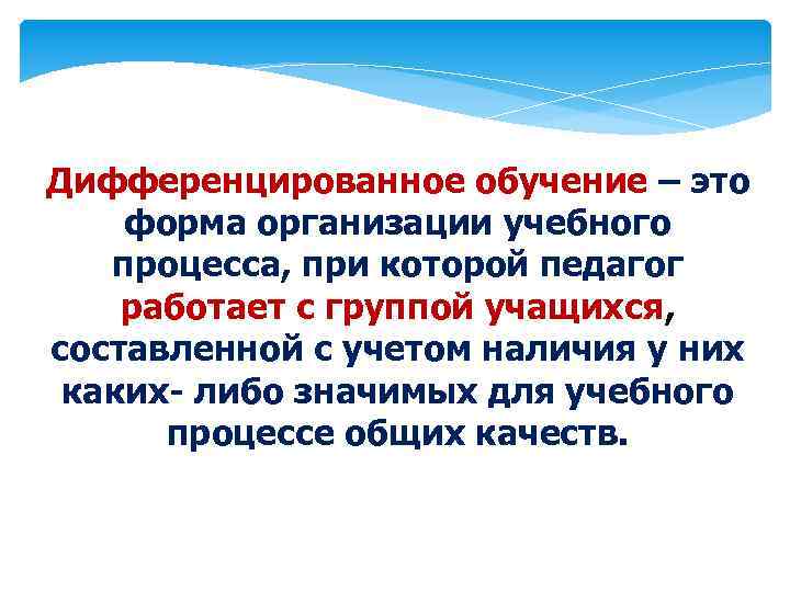 Дифференцированное обучение – это форма организации учебного процесса, при которой педагог работает с группой