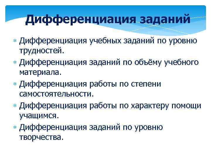 Дифференциация заданий Дифференциация учебных заданий по уровню трудностей. Дифференциация заданий по объёму учебного материала.