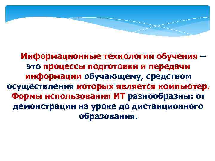Информационные технологии обучения – это процессы подготовки и передачи информации обучающему, средством осуществления которых