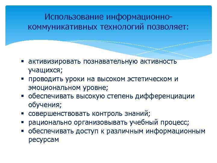 Использование информационно- коммуникативных технологий позволяет: § активизировать познавательную активность учащихся; § проводить уроки на