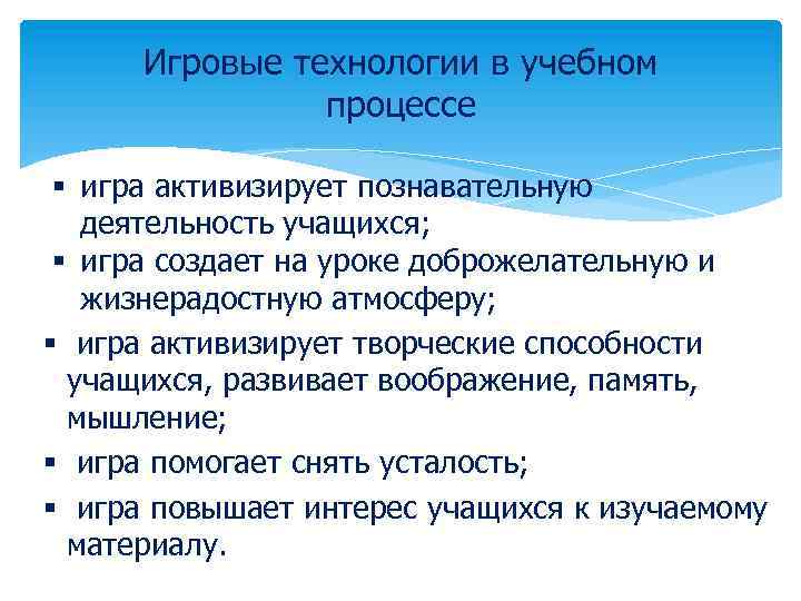 Игровые технологии в учебном процессе § игра активизирует познавательную деятельность учащихся; § игра создает