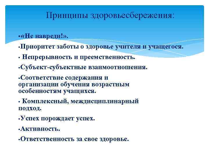 Принципы здоровьесбережения: § «Не навреди!» . Приоритет заботы о здоровье учителя и учащегося. §