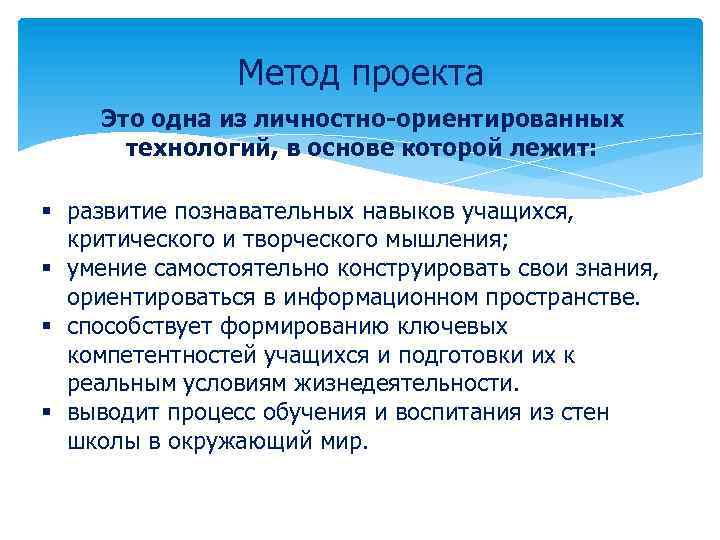 Метод проекта Это одна из личностно-ориентированных технологий, в основе которой лежит: § развитие познавательных