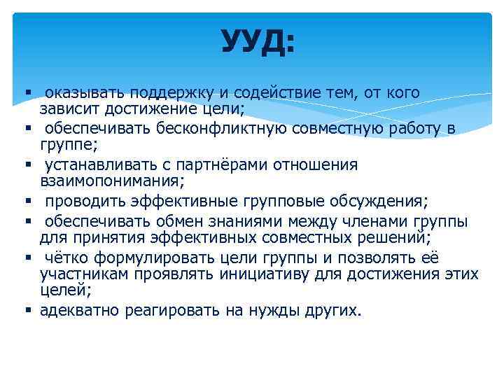 УУД: § оказывать поддержку и содействие тем, от кого зависит достижение цели; § обеспечивать
