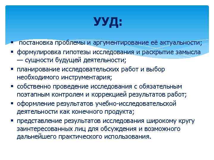 УУД: § постановка проблемы и аргументирование её актуальности; § формулировка гипотезы исследования и раскрытие