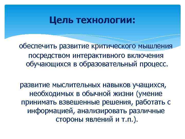 Цель технологии: обеспечить развитие критического мышления посредством интерактивного включения обучающихся в образовательный процесс. развитие