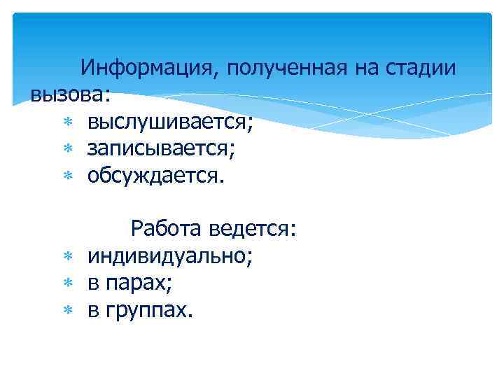 Информация, полученная на стадии вызова: выслушивается; записывается; обсуждается. Работа ведется: индивидуально; в парах; в