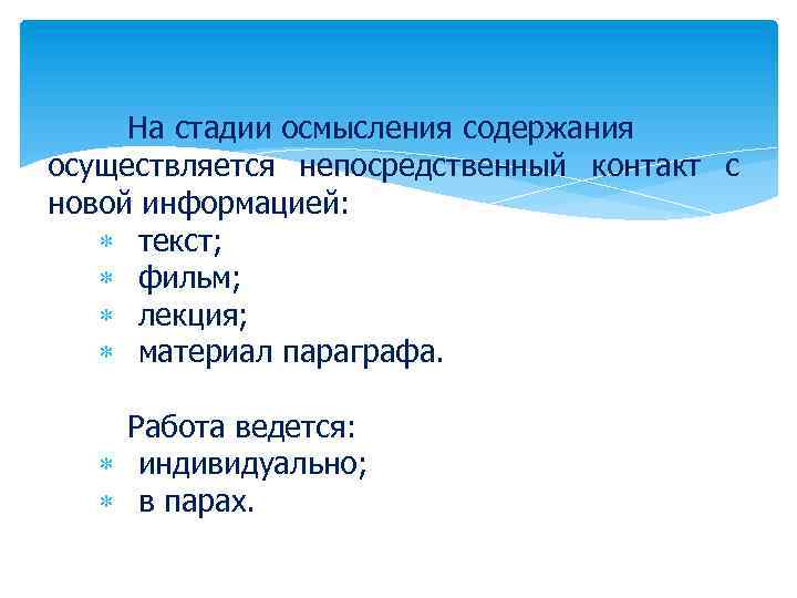 На стадии осмысления содержания осуществляется непосредственный контакт с новой информацией: текст; фильм; лекция; материал