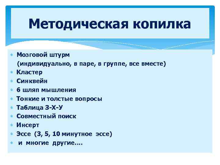 Методическая копилка Мозговой штурм (индивидуально, в паре, в группе, все вместе) Кластер Синквейн 6