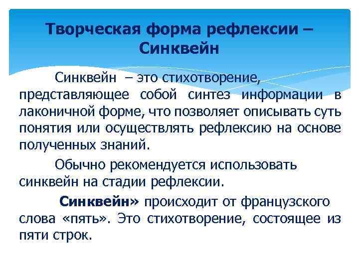 Творческая форма рефлексии – Синквейн – это стихотворение, представляющее собой синтез информации в лаконичной