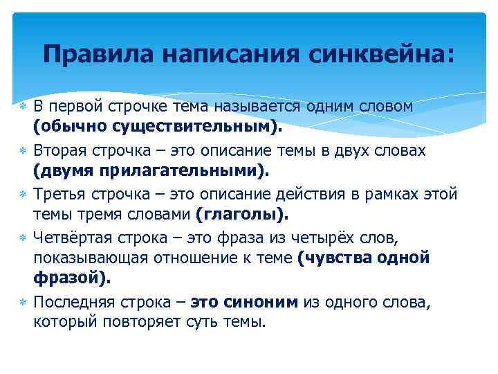 Правила написания синквейна: В первой строчке тема называется одним словом (обычно существительным). Вторая строчка