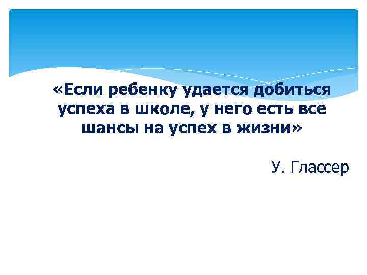  «Если ребенку удается добиться успеха в школе, у него есть все шансы на