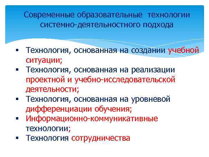 Современные образовательные технологии системно-деятельностного подхода § Технология, основанная на создании учебной ситуации; § Технология,