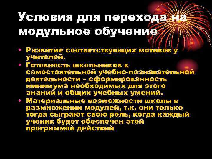 Условия для перехода на модульное обучение • Развитие соответствующих мотивов у учителей. • Готовность