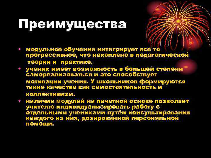 Преимущества • модульное обучение интегрирует все то прогрессивное, что накоплено в педагогической теории и