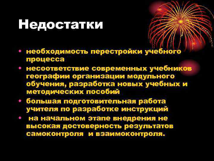 Недостатки • необходимость перестройки учебного процесса • несоответствие современных учебников географии организации модульного обучения,