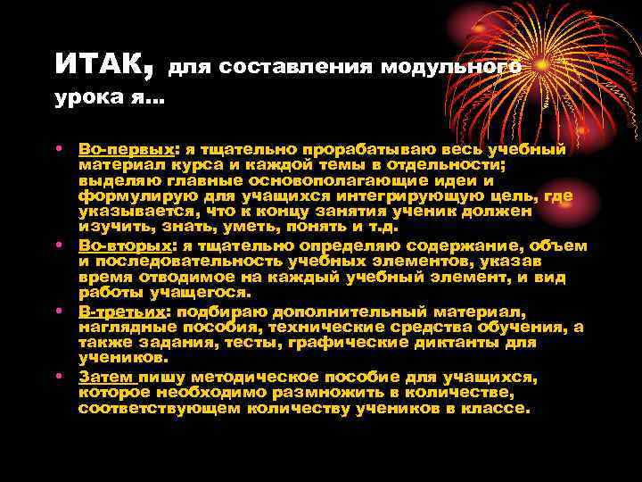 ИТАК, для составления модульного урока я… • Во-первых: я тщательно прорабатываю весь учебный материал
