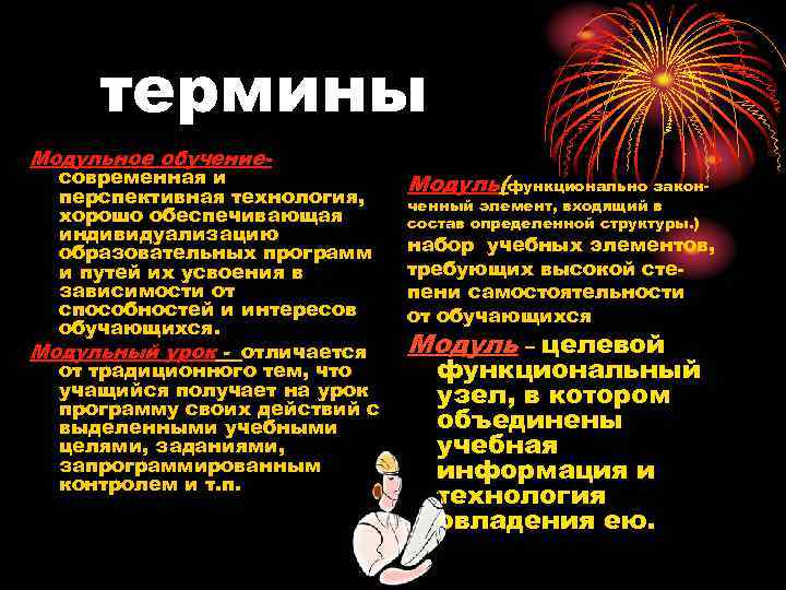 термины Модульное обучение- современная и перспективная технология, хорошо обеспечивающая индивидуализацию образовательных программ и путей