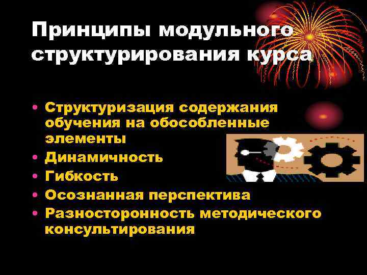 Принципы модульного структурирования курса • Структуризация содержания обучения на обособленные элементы • Динамичность •