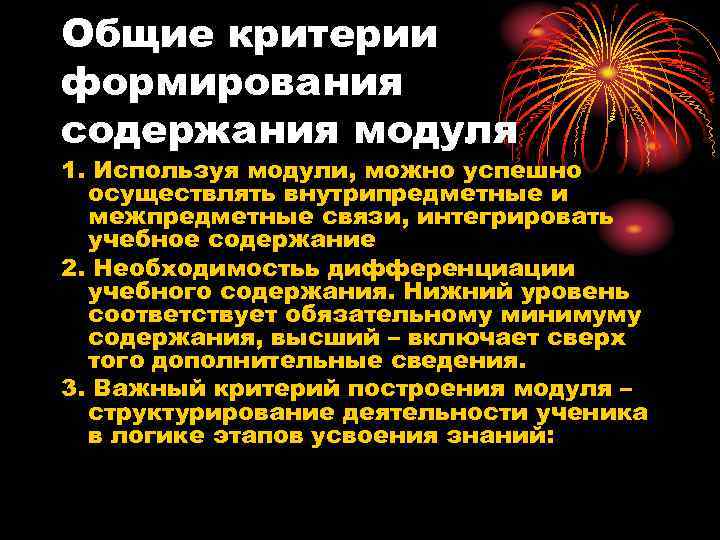 Общие критерии формирования содержания модуля 1. Используя модули, можно успешно осуществлять внутрипредметные и межпредметные
