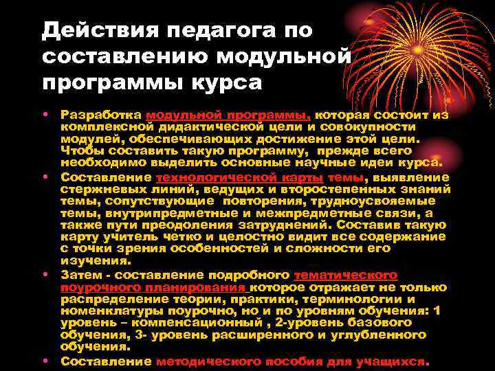 Действия педагога по составлению модульной программы курса • Разработка модульной программы, которая состоит из