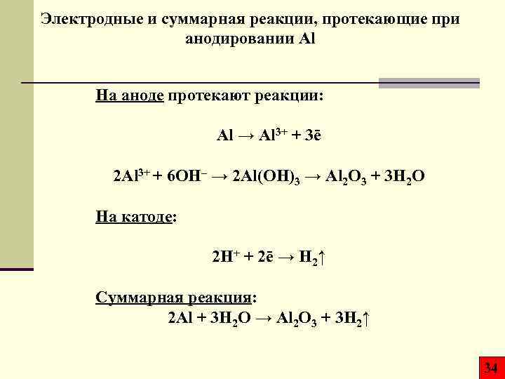 Электродные и суммарная реакции, протекающие при анодировании Al На аноде протекают реакции: Al →