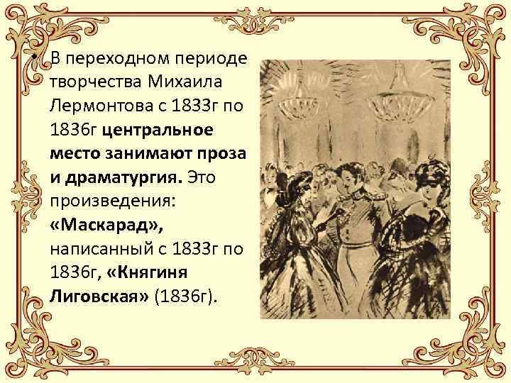  • В переходном периоде творчества Михаила Лермонтова с 1833 г по 1836 г