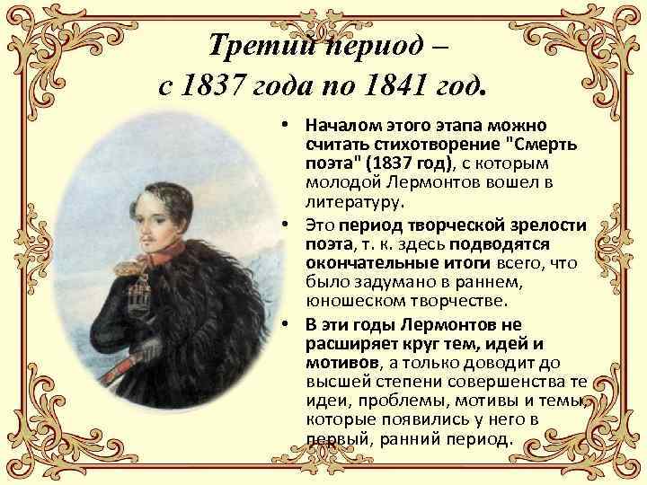  Третий период – с 1837 года по 1841 год. • Началом этого этапа