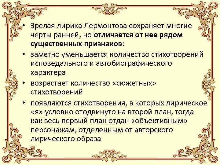  • Зрелая лирика Лермонтова сохраняет многие черты ранней, но отличается от нее рядом