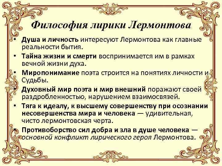 Философия лирики Лермонтова • Душа и личность интересуют Лермонтова как главные реальности бытия. •