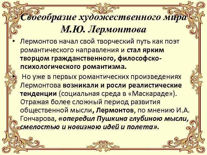 Своеобразие художественного мира М. Ю. Лермонтова • Лермонтов начал свой творческий путь как поэт