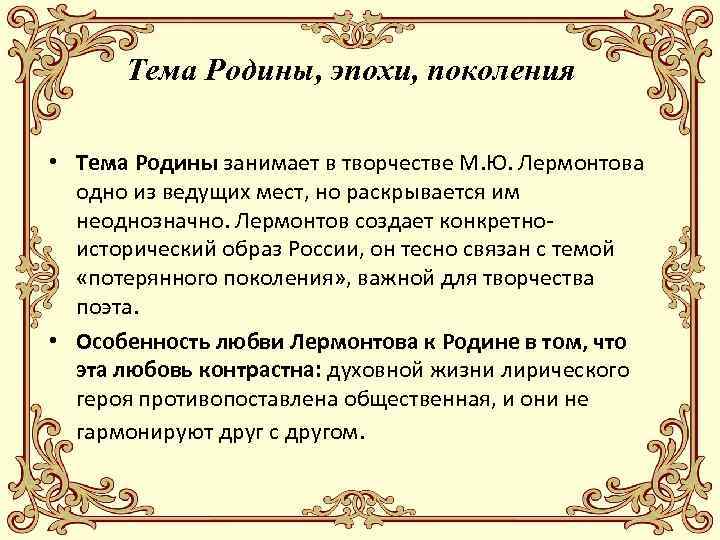 Тема Родины, эпохи, поколения • Тема Родины занимает в творчестве М. Ю. Лермонтова одно