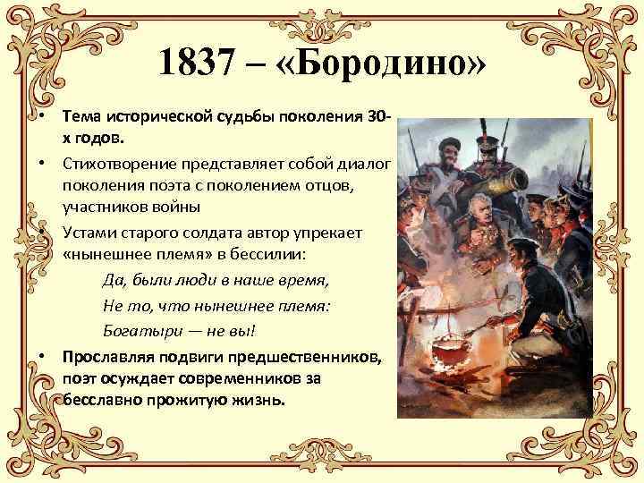 1837 – «Бородино» • Тема исторической судьбы поколения 30 х годов. • Стихотворение представляет