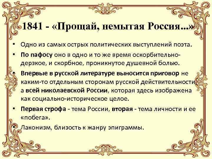 1841 - «Прощай, немытая Россия. . . » • Одно из самых острых политических