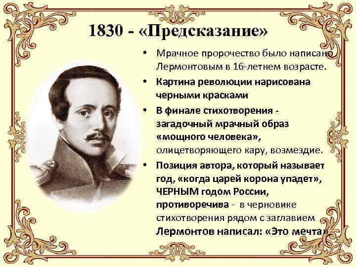 1830 - «Предсказание» • Мрачное пророчество было написано Лермонтовым в 16 -летнем возрасте. •