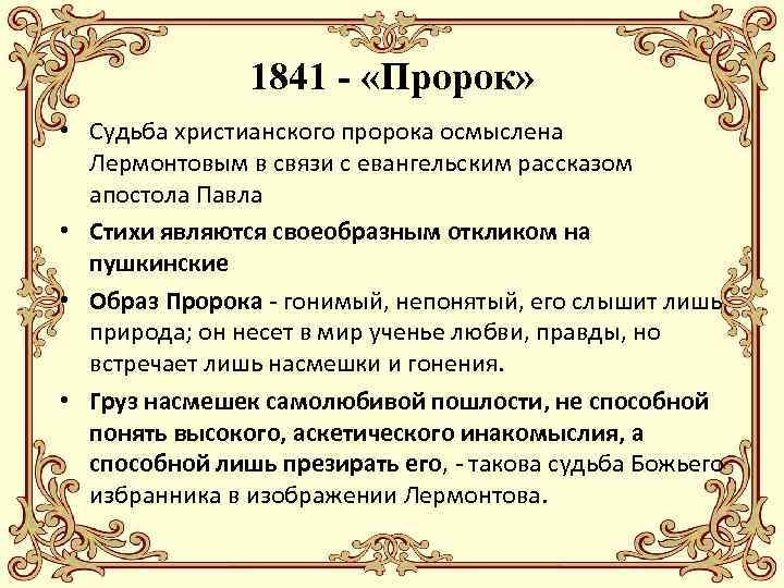 1841 - «Пророк» • Судьба христианского пророка осмыслена Лермонтовым в связи с евангельским рассказом