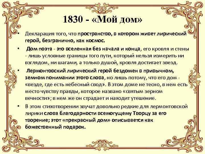 1830 - «Мой дом» • Декларация того, что пространство, в котором живет лирический герой,