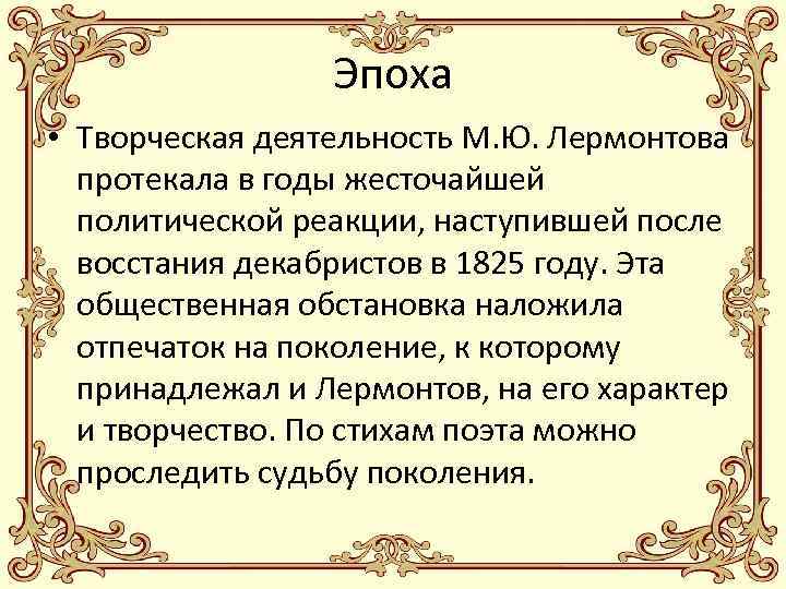 Эпоха • Творческая деятельность М. Ю. Лермонтова протекала в годы жесточайшей политической реакции, наступившей